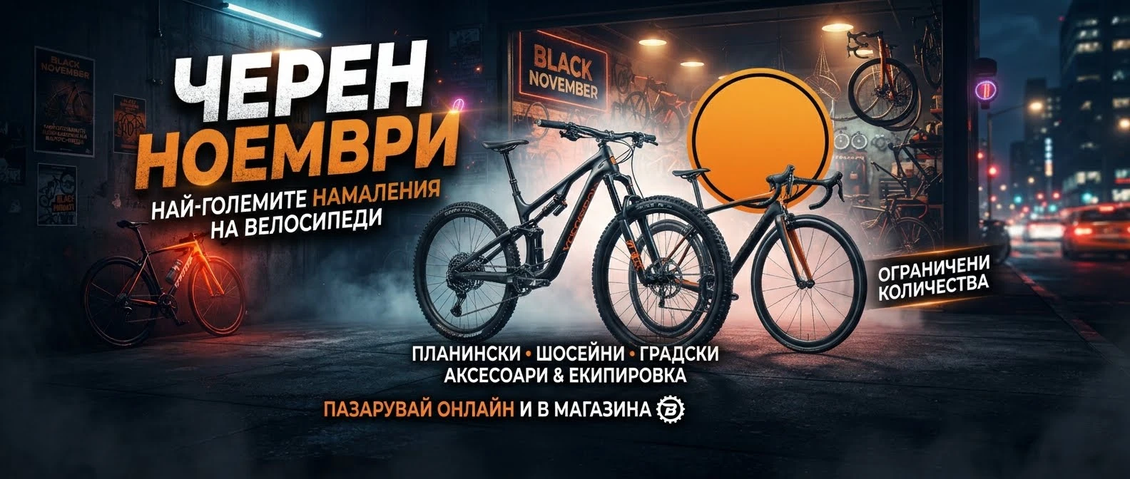 Черен Ноември промоционални велосипеди