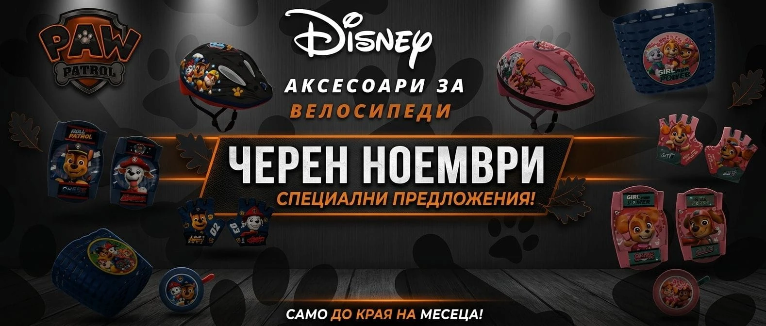 disney-aksesoari-za-kolela-black-november